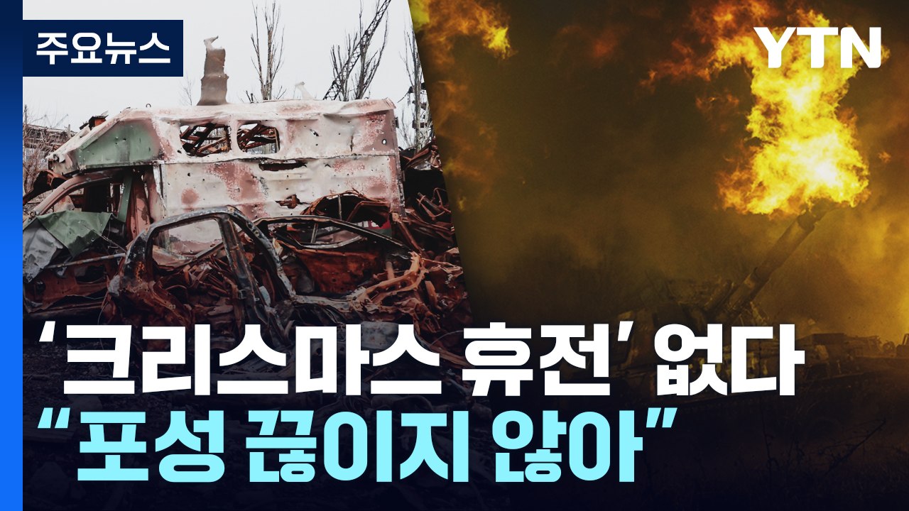 우크라이나, '크리스마스 휴전'은 없다...러, 헤르손 무차별 포격 / YTN