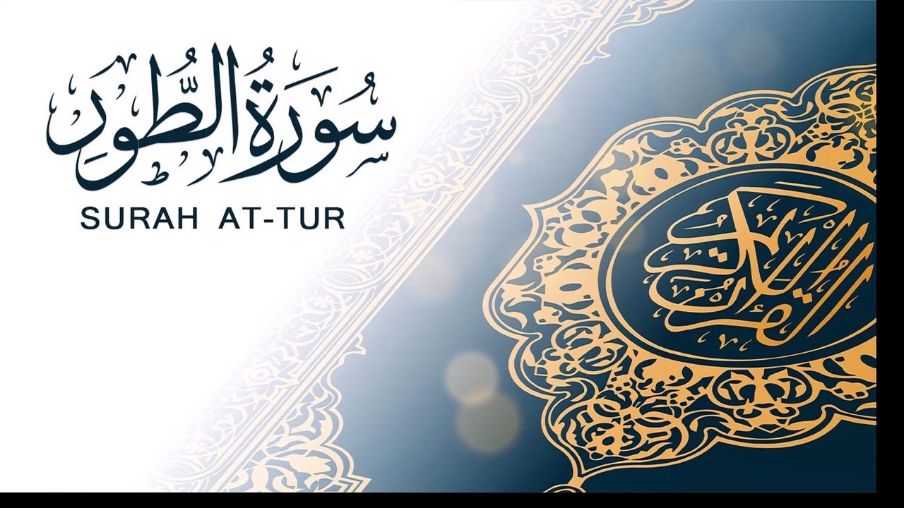 سورة الطور جودة عالية جدا للقارئ الشيخ محمد الغزالي