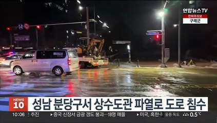 성남 분당구서 상수도관 파열로 도로 침수