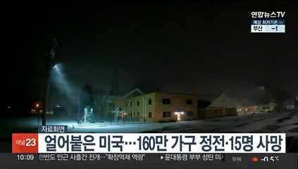 얼어붙은 미국…160만 가구 정전·15명 사망