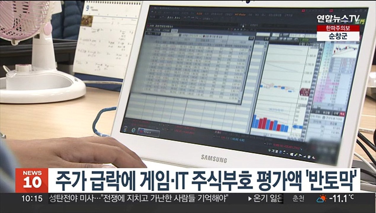 주가 급락에 게임·IT 주식부호 평가액 '반토막'