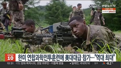 한미 연합과학전투훈련에 美대대급 참가…"역대 최대"