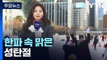 [날씨] 한파 속 맑은 성탄절...스케이트장서 추위 즐겨요 / YTN