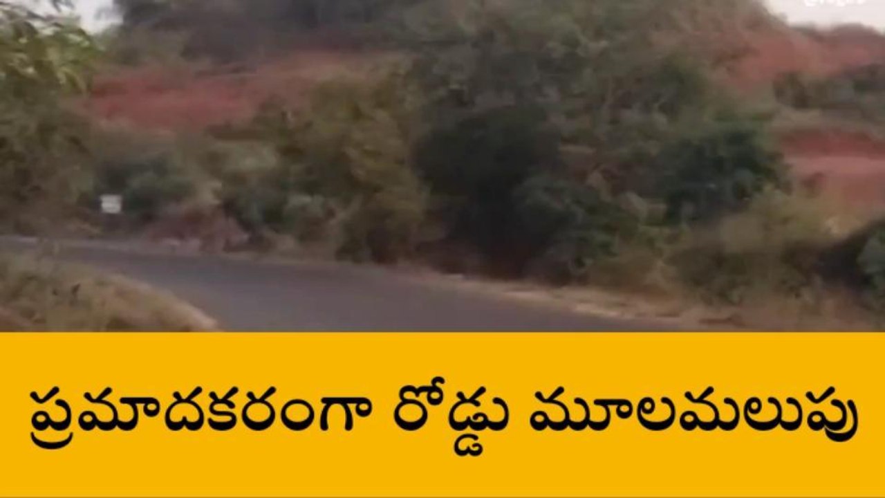 వికారాబాద్: సూచిక బోర్డులు లేకుండా ప్రమాదకరంగా మూలమలుపు