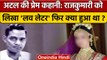 Atal Bihari Vajpayee Birthday 2022: अटल बिहारी और Rajkumari Kaul की प्रेम कहानी.. | वनइंडिया हिंदी