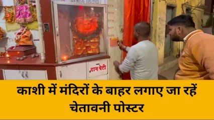 वाराणसी में मंदिरों के बाहर लगे चेतावनी पोस्टर, ऐसा करने पर दर्ज होगा मुकदमा