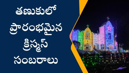 పశ్చిమ గోదావరి: విద్యుత్ దీప కాంతుల వెలుగులలో చర్చీలు జిగేల్
