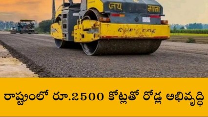 రాష్ట్రంలో రోడ్ల అభివృద్ధికి రూ.2500 కోట్ల నిధుల కేటాయింపు