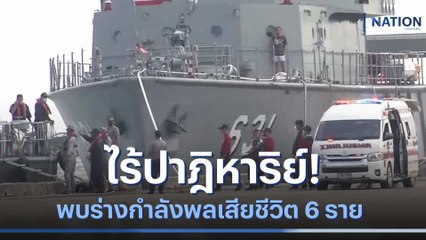 ไร้ปาฎิหาริย์! พบร่างกำลังพลเสียชีวิต 6 ราย | เนชั่นทันข่าวเช้า | NationTV22