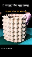 एक देसी गजब का जुगाड 