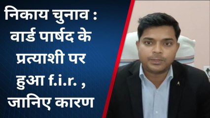 निकाय चुनाव: भागलपुर में वार्ड पार्षद के प्रत्याशी पर हुआ FIR, जाने वजह