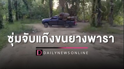 ตีบทแตก!ทหารสวมรอยเป็นไรเดอร์ ซุ่มจับแก๊งขนยางพาราแผ่นดิบไม่เสียภาษี | HOTSHOT เดลินิวส์ 25/12/65