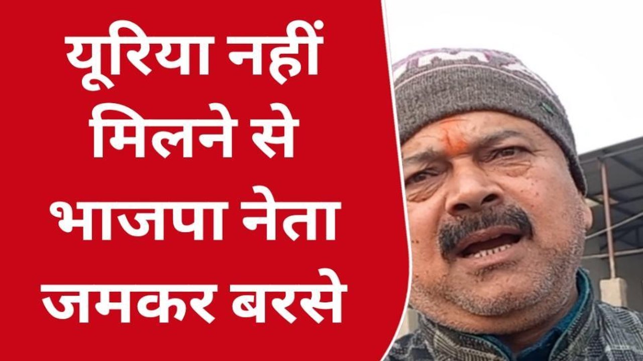 मुजफ्फरपुर: यूरिया की किल्लत पर क्या बोले भाजपा नेता, देखें ये वीडियो