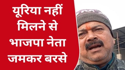 मुजफ्फरपुर: यूरिया की किल्लत पर क्या बोले भाजपा नेता, देखें ये वीडियो