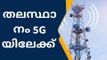 തിരുവനന്തപുരം: തലസ്ഥാനം 5G യിലേക്ക്