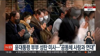 윤대통령 부부 성탄 미사…"공동체 사랑과 연대"