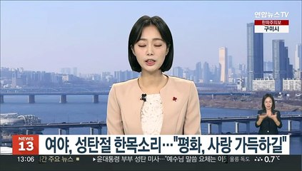 여야, 성탄절 한목소리…"평화, 사랑 가득하길"