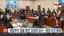 내일부터 '일몰 법안' 상임위 심사…쟁점 이견 첨예