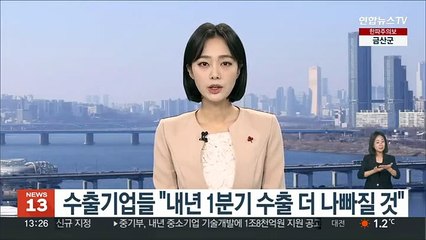 수출기업들 "내년 1분기 수출 더 나빠질 것"