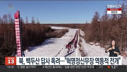 북, 백두산 답사 독려…"혁명정신무장 역동적 전개"
