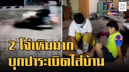 วัยรุ่นเหิมบุกปาระเบิดใส่บ้าน 3 พ่อแม่ลูกบาดเจ็บ | ข่าวเที่ยงอมรินทร์ | 25 ธ.ค.65