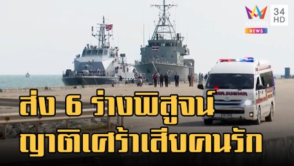 ส่งร่าง 6 ลูกเรือหลวงสุโขทัยที่พบเพิ่มพิสูจน์อัตลักษณ์ | ข่าวเที่ยงอมรินทร์ | 25 ธ.ค.65