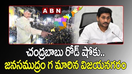 చంద్రబాబు రోడ్ షోకు.. జనసముద్రం గ మారిన విజయనగరం _ Chandrababu Road Show at Vizianagaram _ABN Telugu