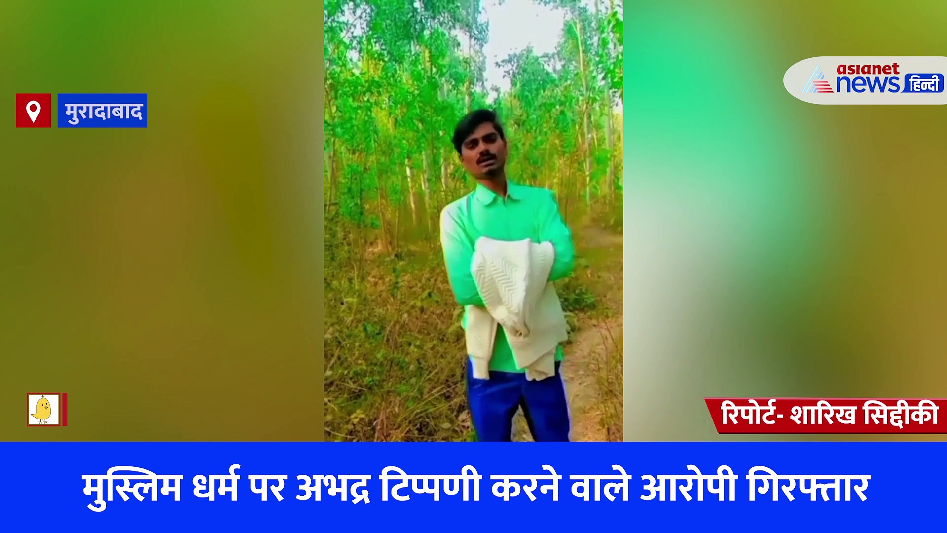 मुस्लिम धर्म पर अभद्र टिप्पणी करने वाला आरोपी गिरफ्तार, सोशल मीडिया पर किया था विवादित पोस्ट