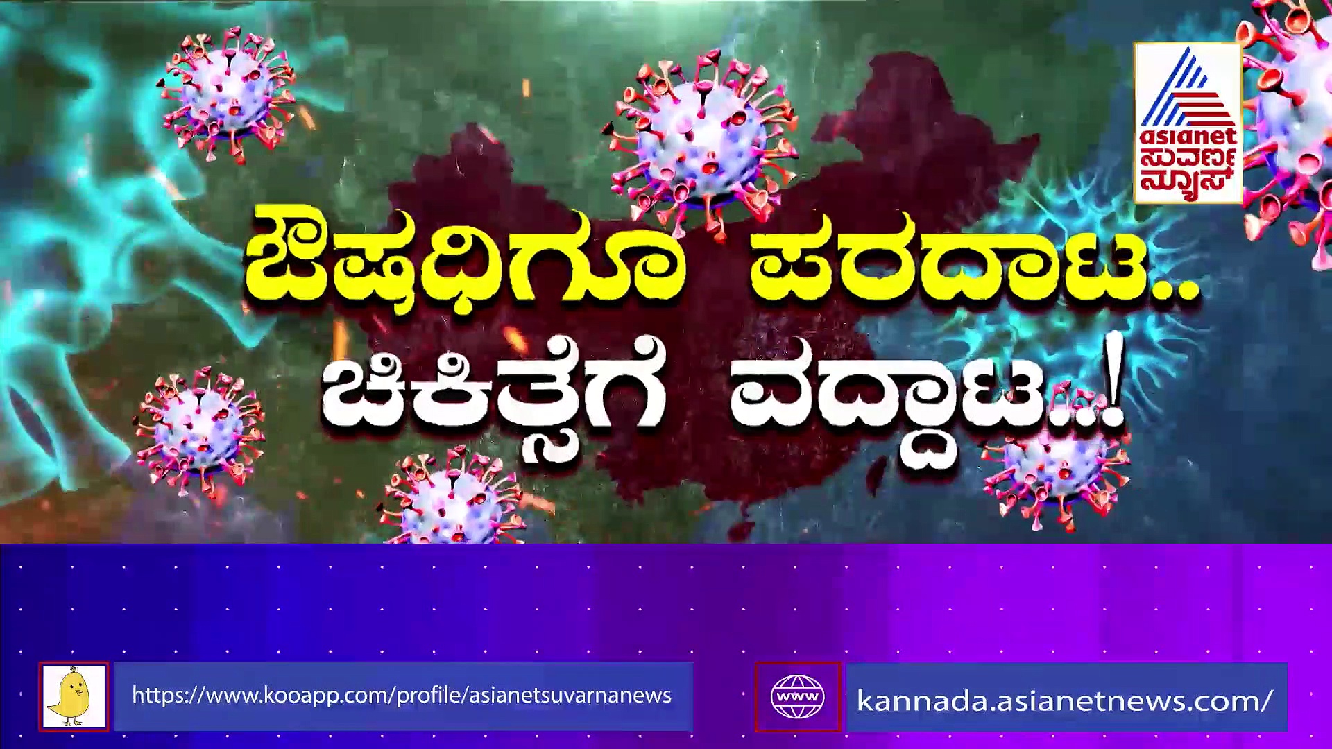 China Covid: ಹೊಸ ವೈರಸ್ ಭಯ ಹುಟ್ಟಿಸಿದ ಚೀನಾ: ಸುಳ್ಳಿನ ಕೋಟೆಯ ಅಸಲಿ ಕತೆ ಏನು?