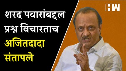 Download Video: शरद पवारांबद्दल प्रश्न विचारताच अजित पवार संतापले | Sharad Pawar | Ajit Pawar | NCP |