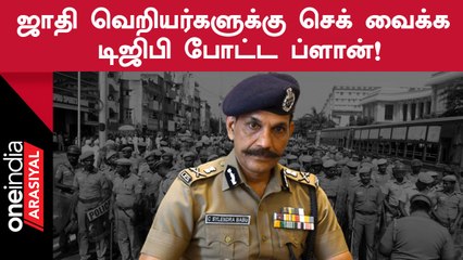 Tamilnadu முழுவதும் குண்டர் தடுப்பு சட்டத்தில் 3,967 ரவுடிகள் கைது - Sylendra Babu