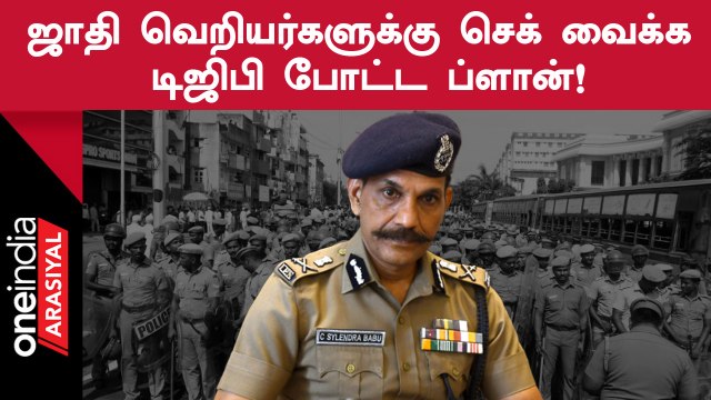 Tamilnadu முழுவதும் குண்டர் தடுப்பு சட்டத்தில் 3,967 ரவுடிகள் கைது - Sylendra Babu