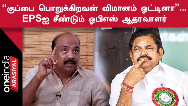 ”EPS செய்வது நரித்தனம்”- OPS ஆதரவாளர் மருது அழகுராஜ்