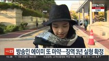 방송인 에이미 또 마약…징역 3년 실형 확정