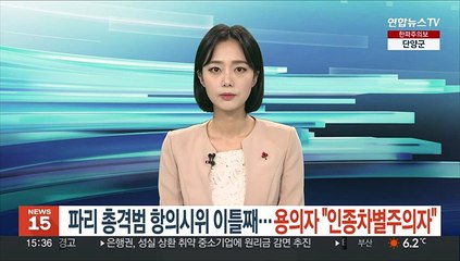 파리 총격범 항의시위 이틀째…용의자 "인종차별주의자"