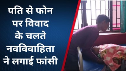 हमीरपुर: फोन पर पति ने ऐसा क्या कहा की नवविहाती ने लगा ली फांसी, देखे खबर