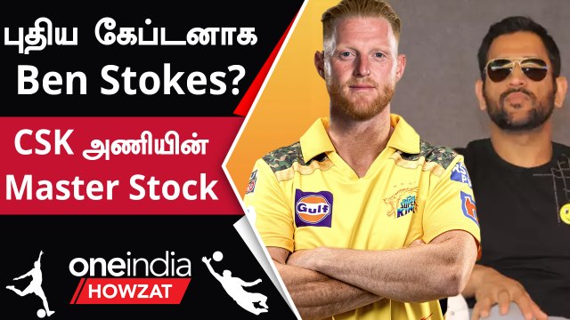 CSK அணியின் கேப்டனாக Ben Stokes வருவாரா? CSK பற்றி Raina கருத்து | Oneindia Howzat