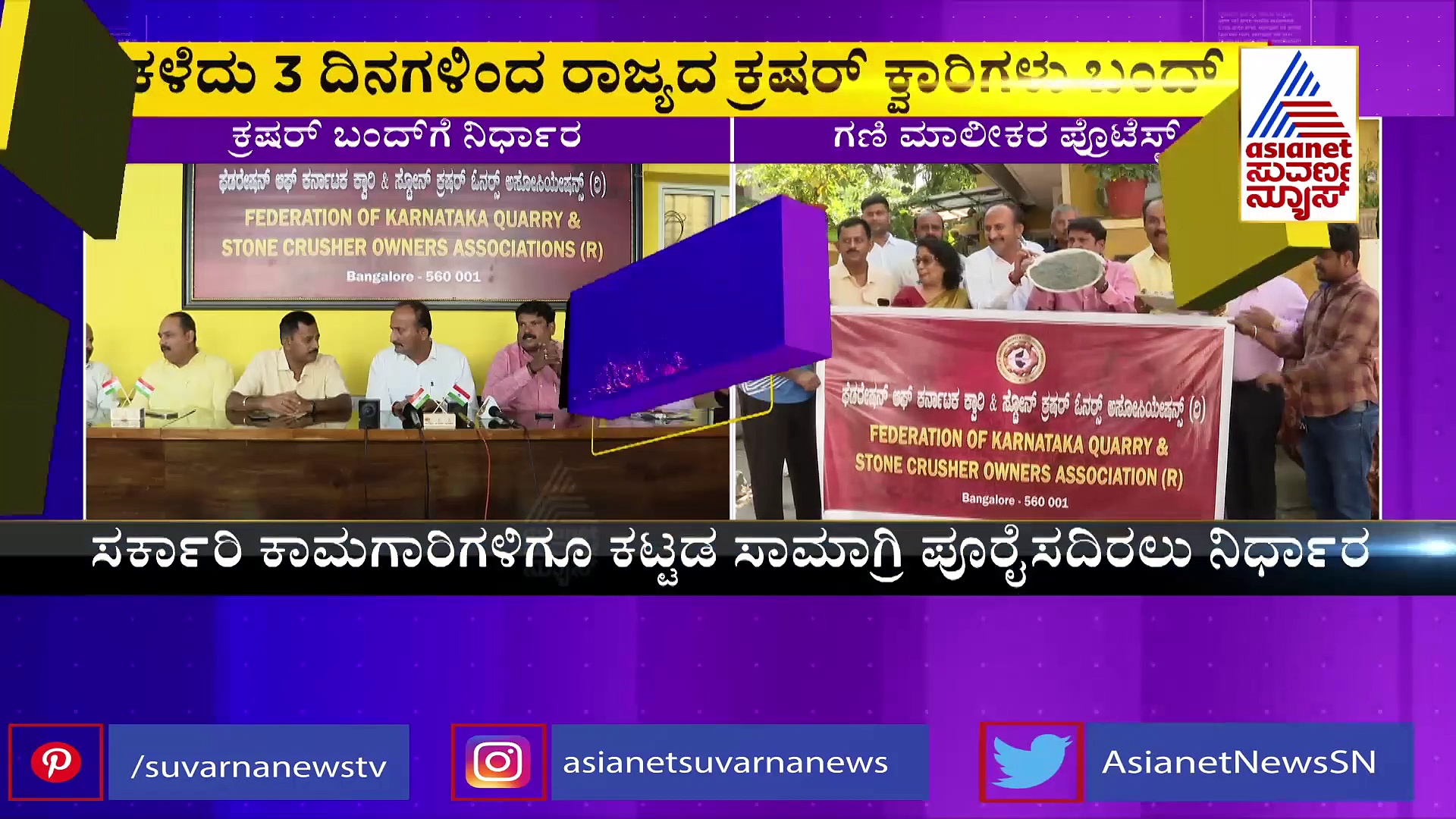 ಏಕರೂಪ ಮಾದರಿಯಲ್ಲಿ ರಾಯಲ್ಟಿ ವ್ಯವಸ್ಥೆ ಜಾರಿಗೆ ಆಗ್ರಹ: ಕ್ರಷರ್‌ ಕ್ವಾರಿಗಳು ಬಂದ್‌