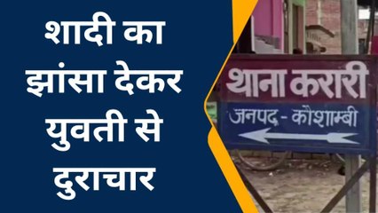 कौशाम्बी: प्रेमिका से बेवफाई करना प्रेमी को पड़ा महंगा, युवती ने उठाया ये भयानक कदम