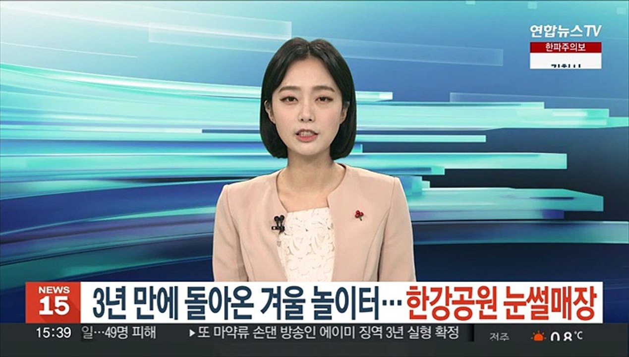 3년 만에 돌아온 겨울 놀이터…한강공원 눈썰매장