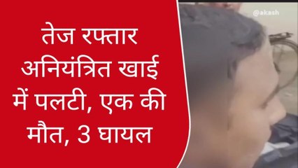 गाजीपुर में कोहरे का कहर! तेज रफ्तार कार खाई में पलटी, एक की मौत; मची चीख पुकार