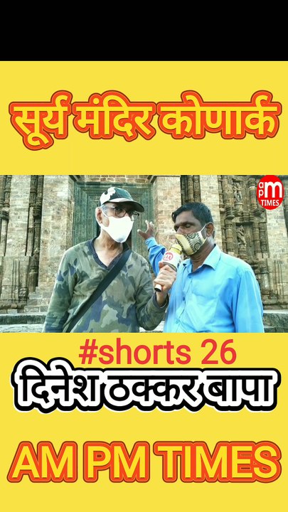 Secret of Sun Temple Konark Odisha India - Part, 26 - By Dinesh Thakkar Bapa - AM PM TIMES