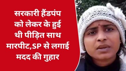 सिंगरौली: सरकारी हैंडपंप को लेकर की गई मारपीट ,पीड़िता पहुंची एसपी ऑफिस लगाई गुहार