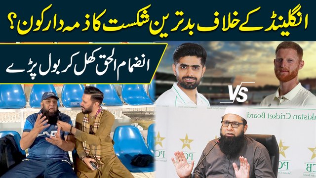England k khilaf badd tareen shikast ka zimmadar kon? Inzamam ul Haq khul kar bol parray