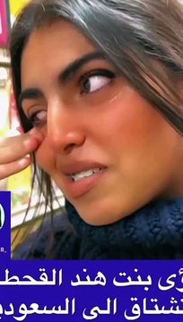 رؤى ابنة هند القحطاني تبكي بسبب الحنين للسعودية