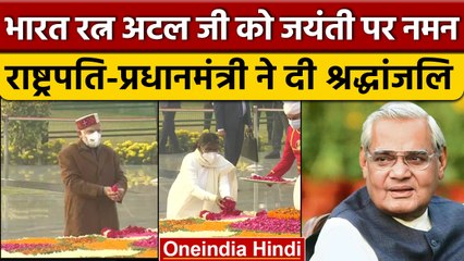 Download Video: Atal Bihari Vajpayee Jayanti: President Murmu, PM Modi ने दी श्रद्धांजलि | वनइंडिया हिंदी *News