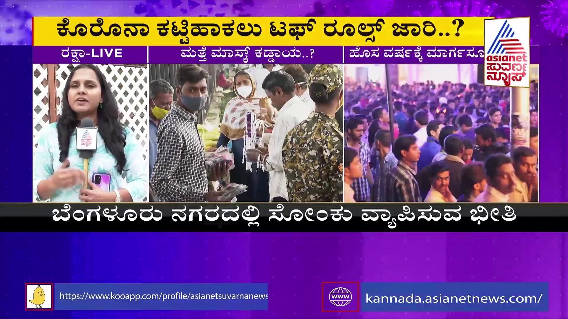 Covid 19:  ರಾಜ್ಯದಲ್ಲಿ ಕೊರೋನಾ ಆತಂಕ: ಬೆಂಗಳೂರಿನಲ್ಲಿ ಮಾಸ್ಕ್‌ ಕಡ್ಡಾಯ?