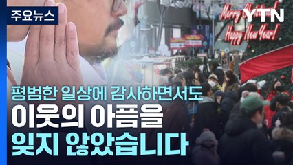 일상회복 뒤 첫 성탄 예배·미사..."함께 할 수 있어 감사" / YTN