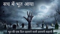 Sach me Bhoot Aaya / Horror story /#horrorstories /Hindi kahani / story time