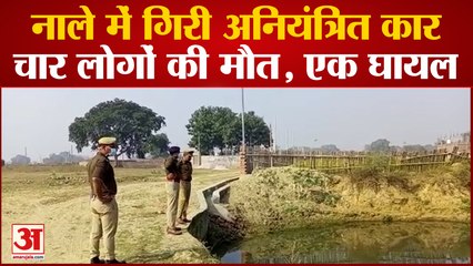 Lucknow Accident : अनियंत्रित होकर नाले में गिरी कार, चार लोगों की मौत, एक की हालत गंभीर